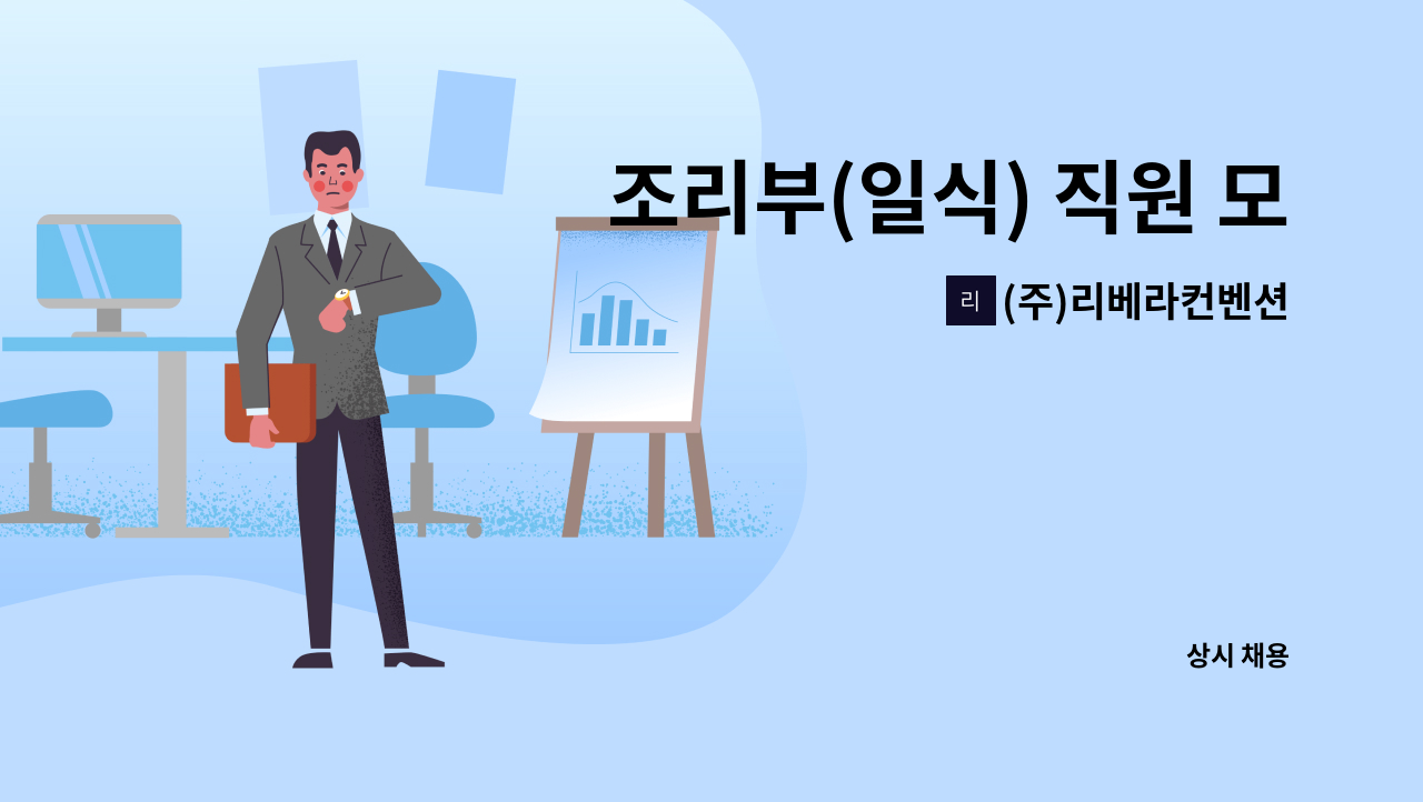 (주)리베라컨벤션 - 조리부(일식) 직원 모집 : 채용 메인 사진 (더팀스 제공)