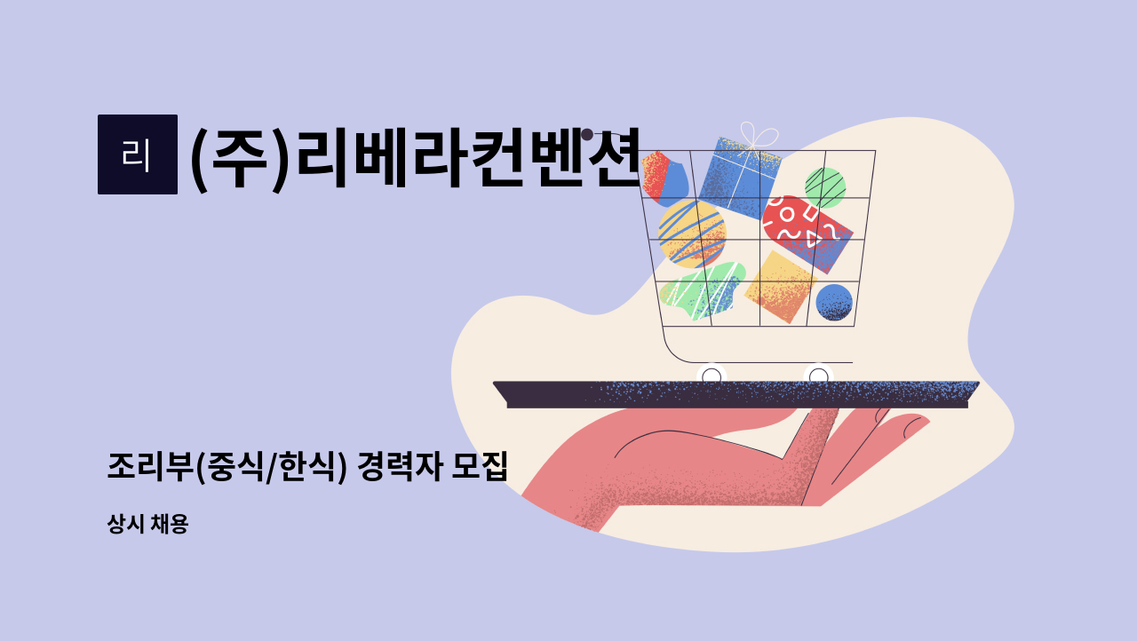 (주)리베라컨벤션 - 조리부(중식/한식) 경력자 모집 : 채용 메인 사진 (더팀스 제공)