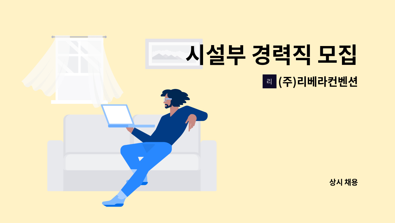 (주)리베라컨벤션 - 시설부 경력직 모집 : 채용 메인 사진 (더팀스 제공)