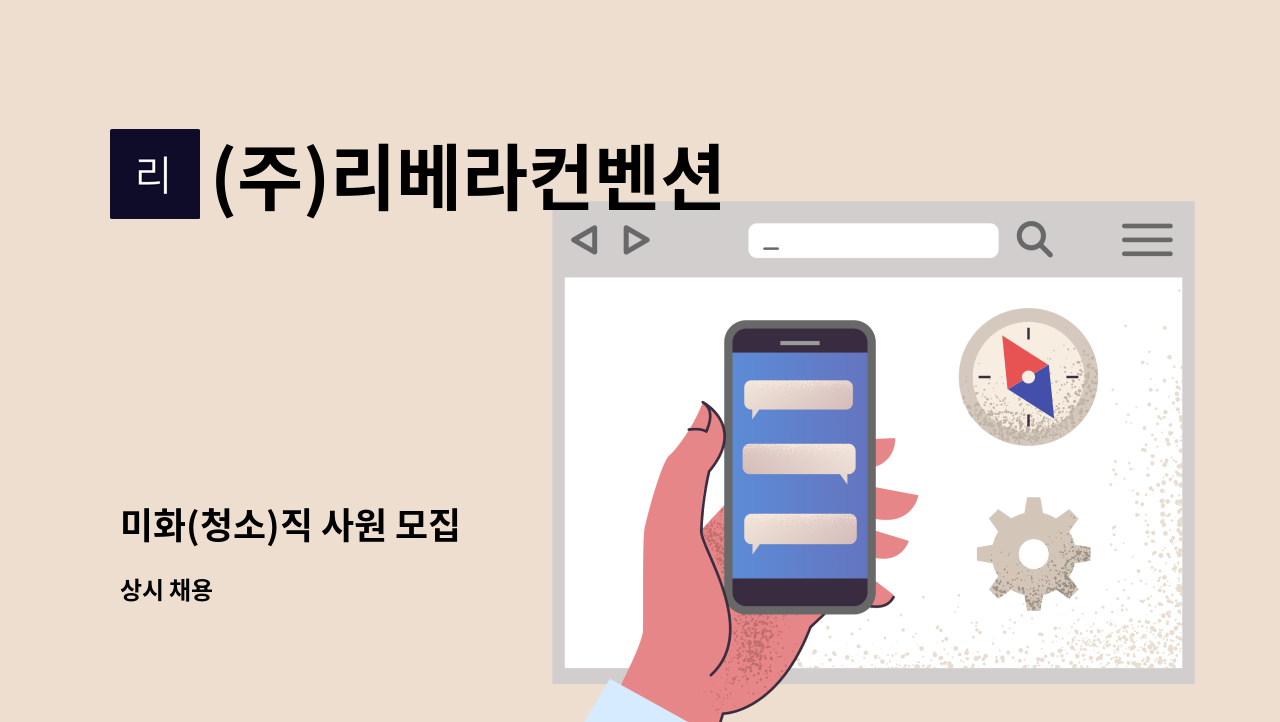 (주)리베라컨벤션 - 미화(청소)직 사원 모집 : 채용 메인 사진 (더팀스 제공)