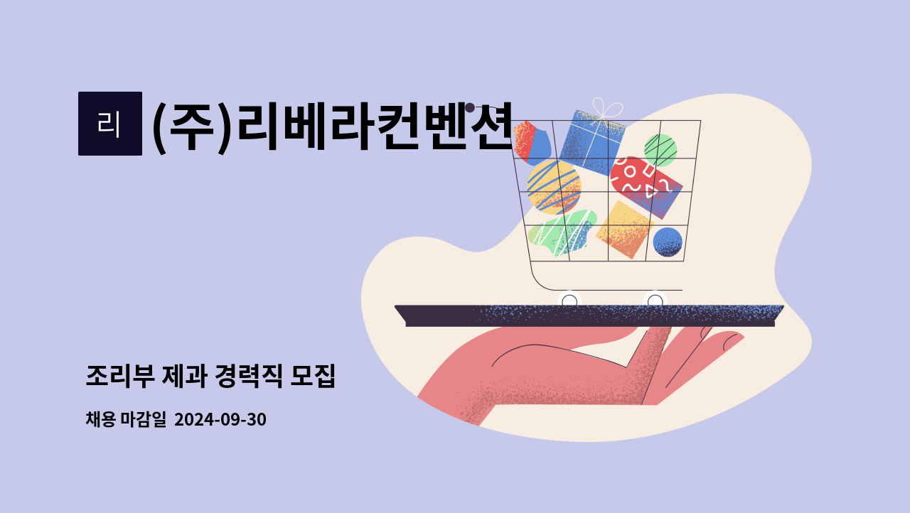 (주)리베라컨벤션 - 조리부 제과 경력직 모집 : 채용 메인 사진 (더팀스 제공)