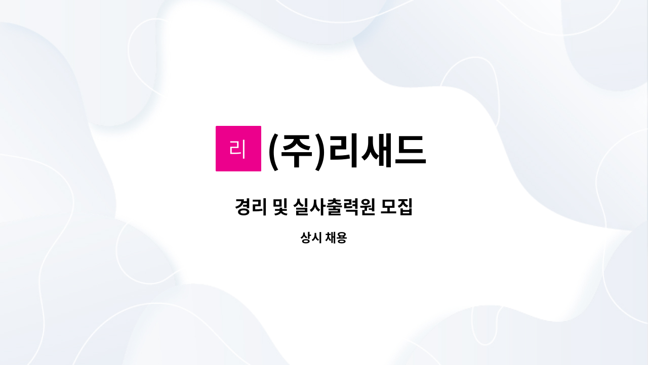 (주)리새드 - 경리 및 실사출력원 모집 : 채용 메인 사진 (더팀스 제공)