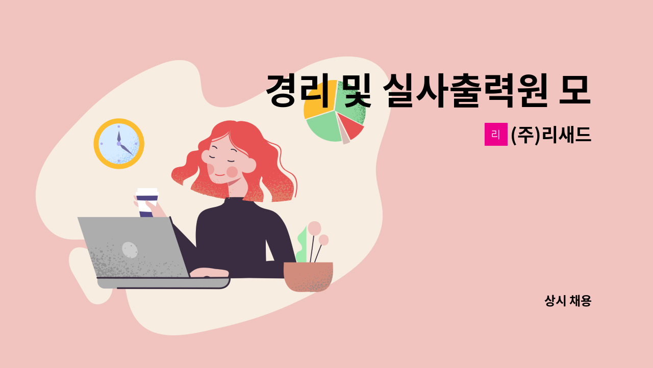 (주)리새드 - 경리 및 실사출력원 모집 : 채용 메인 사진 (더팀스 제공)