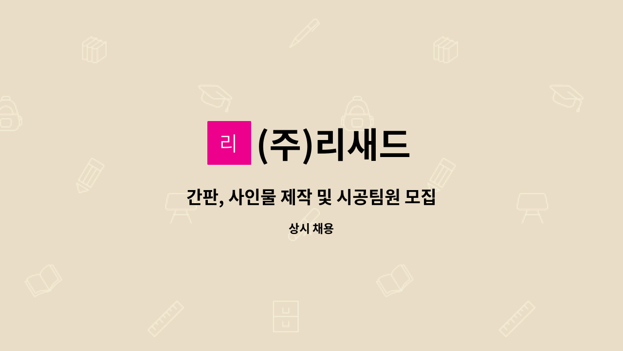 (주)리새드 - 간판, 사인물 제작 및 시공팀원 모집 : 채용 메인 사진 (더팀스 제공)