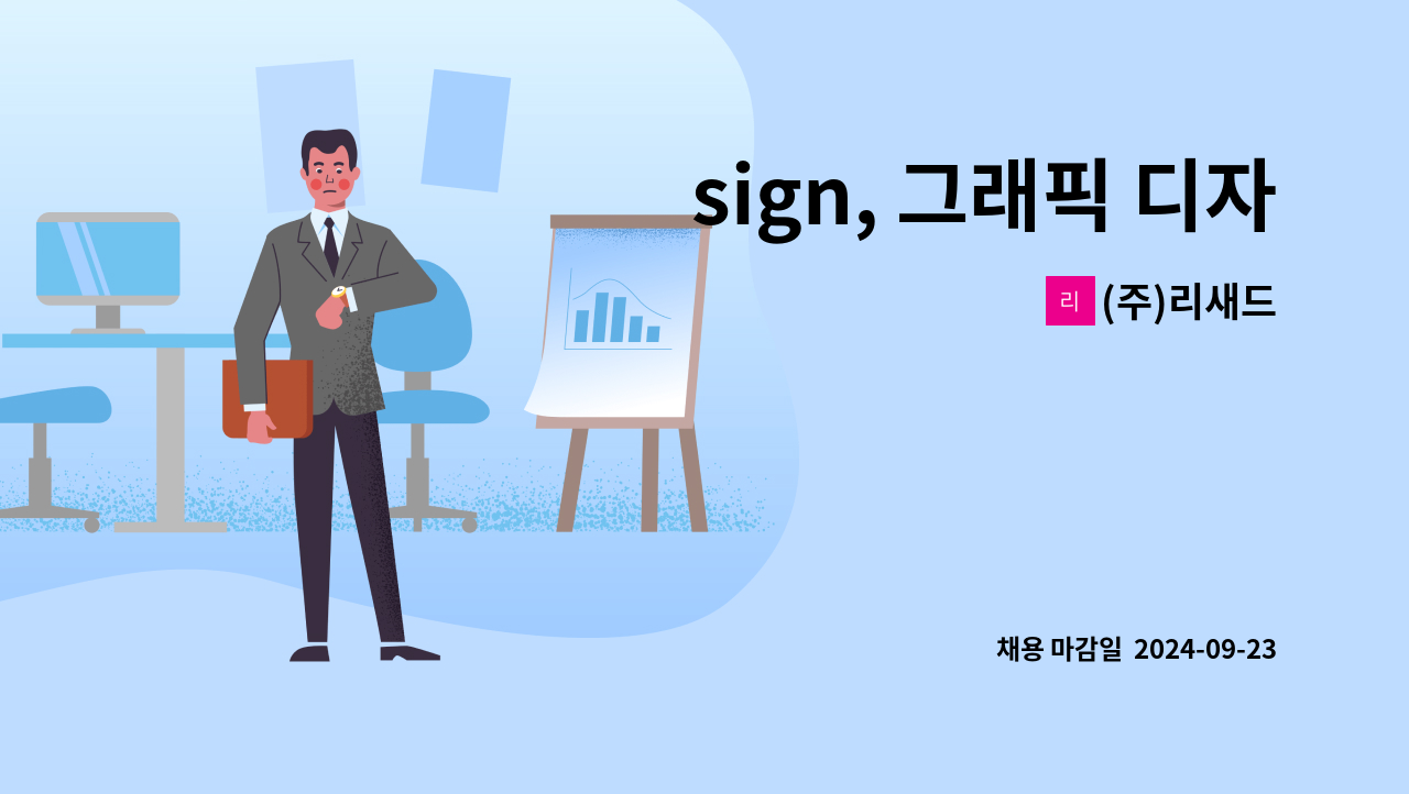 (주)리새드 - sign, 그래픽 디자이너를 모집합니다. : 채용 메인 사진 (더팀스 제공)