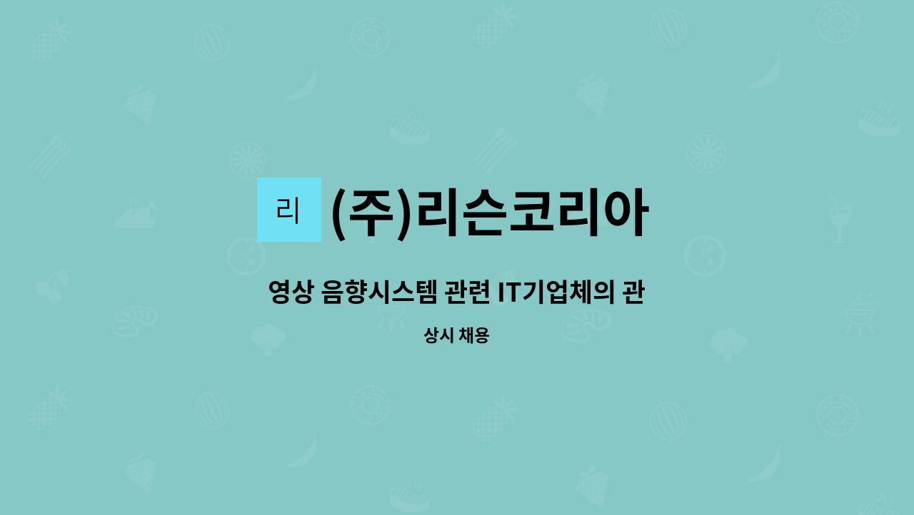 (주)리슨코리아 - 영상 음향시스템 관련 IT기업체의 관리부(경리부) 직원(계약직) 모집 : 채용 메인 사진 (더팀스 제공)