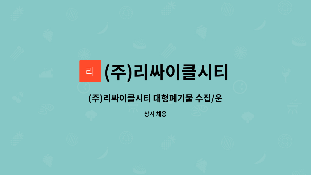 (주)리싸이클시티 - (주)리싸이클시티 대형폐기물 수집/운반 채용공고 : 채용 메인 사진 (더팀스 제공)