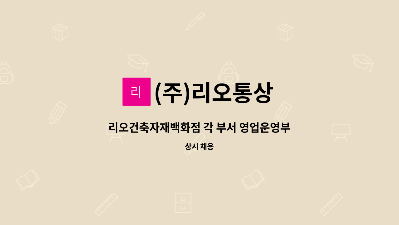 (주)리오통상 - 리오건축자재백화점 각 부서 영업운영부 정규직 채용 : 채용 메인 사진 (더팀스 제공)