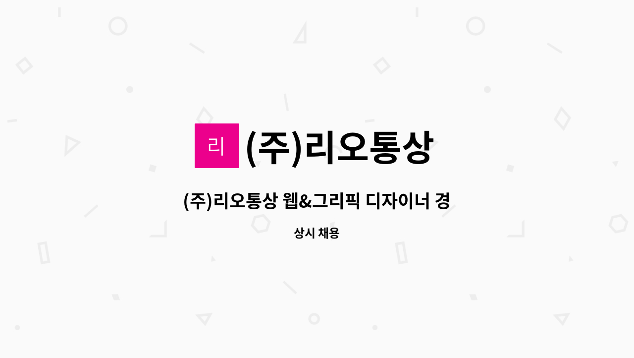 (주)리오통상 - (주)리오통상 웹&그리픽 디자이너 경력직 모집 : 채용 메인 사진 (더팀스 제공)