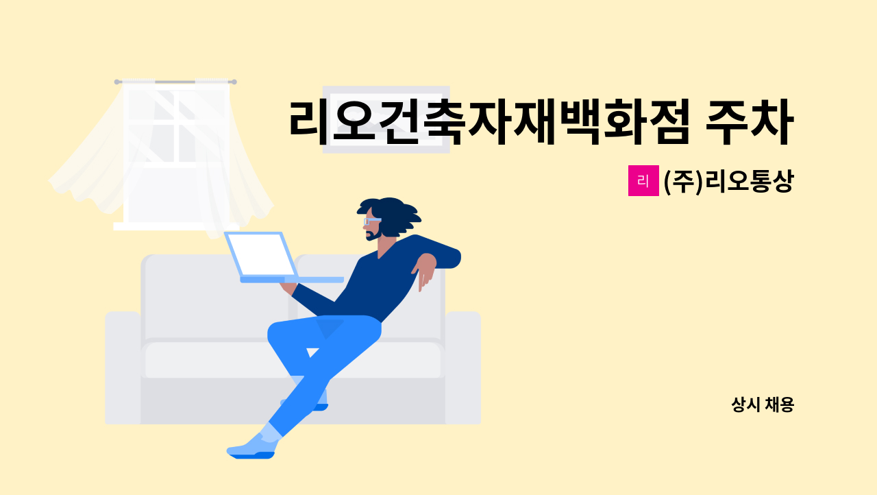 (주)리오통상 - 리오건축자재백화점 주차안내 계약직 모집 : 채용 메인 사진 (더팀스 제공)