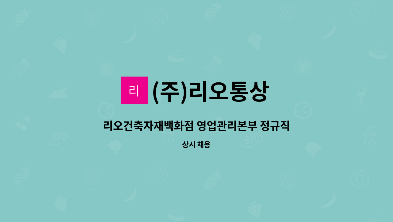 (주)리오통상 - 리오건축자재백화점 영업관리본부 정규직 채용 : 채용 메인 사진 (더팀스 제공)