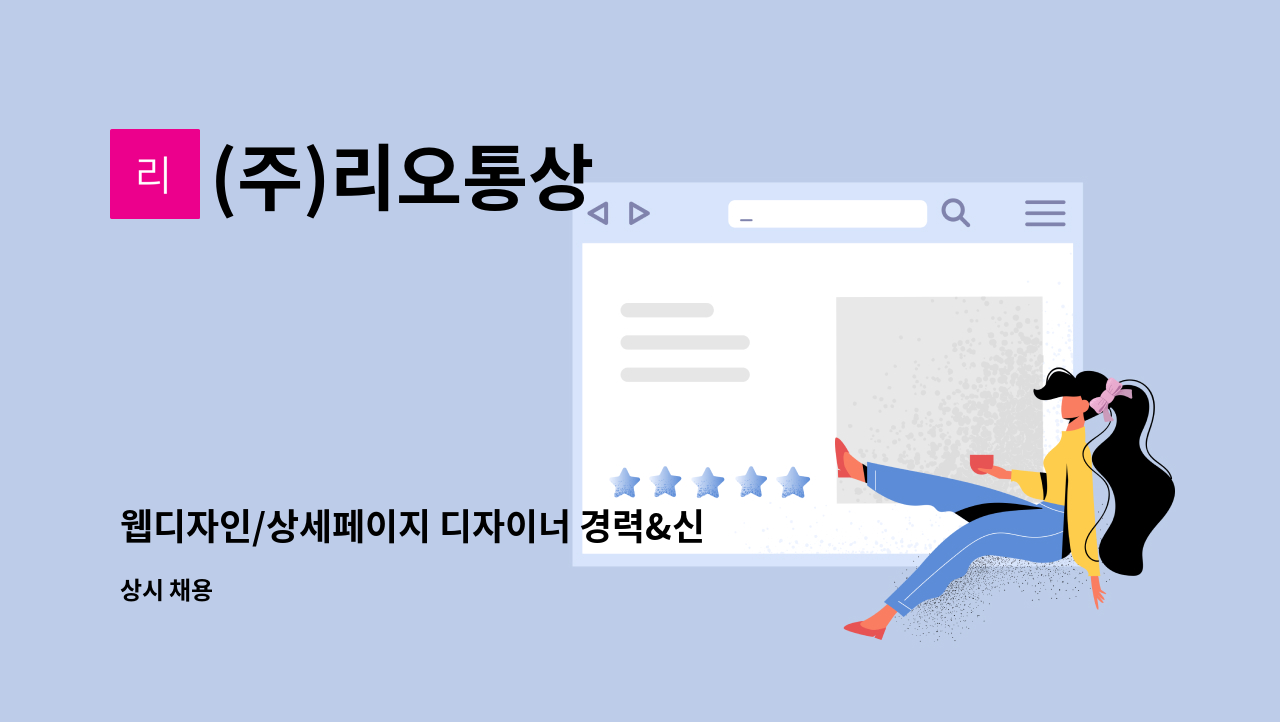 (주)리오통상 - 웹디자인/상세페이지 디자이너 경력&신입 모집 : 채용 메인 사진 (더팀스 제공)