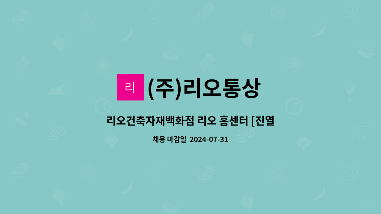 (주)리오통상 - 리오건축자재백화점 리오 홈센터 [진열,포장,안내] 직원 모집 : 채용 메인 사진 (더팀스 제공)