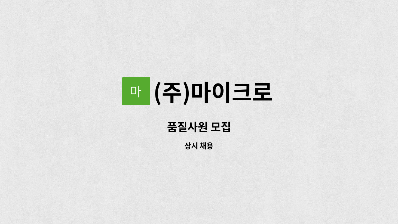 (주)마이크로 - 품질사원 모집 : 채용 메인 사진 (더팀스 제공)