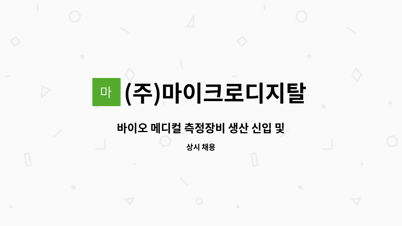 (주)마이크로디지탈 - 바이오 메디컬 측정장비 생산 신입 및 경력 사원 채용 : 채용 메인 사진 (더팀스 제공)