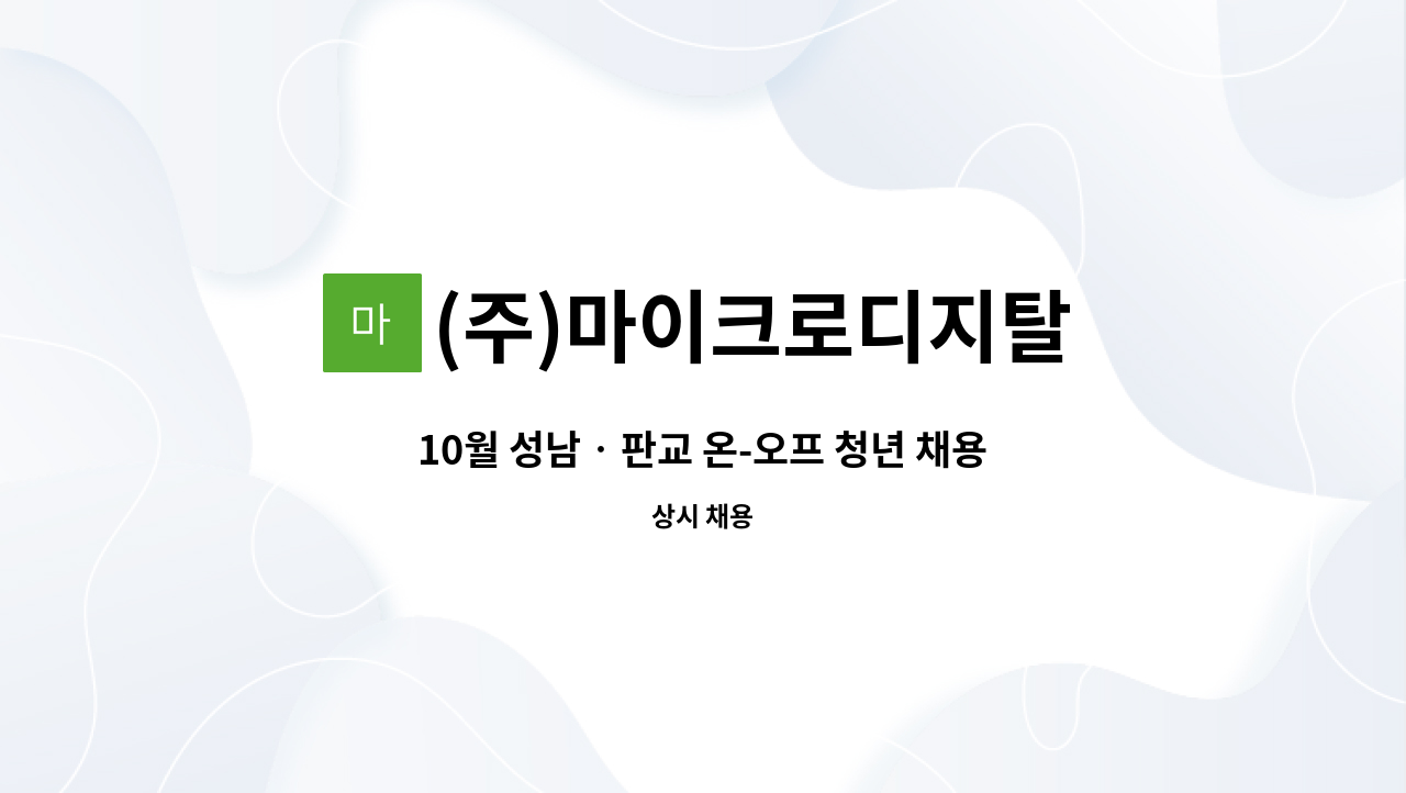 (주)마이크로디지탈 - 10월 성남‧판교 온-오프 청년 채용박람회-일회용 세포 배양백 제작담당자 : 채용 메인 사진 (더팀스 제공)