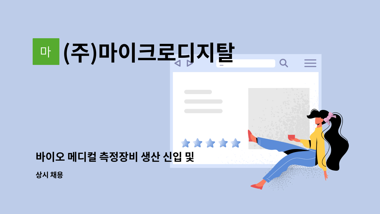 (주)마이크로디지탈 - 바이오 메디컬 측정장비 생산 신입 및 경력 사원 채용 : 채용 메인 사진 (더팀스 제공)