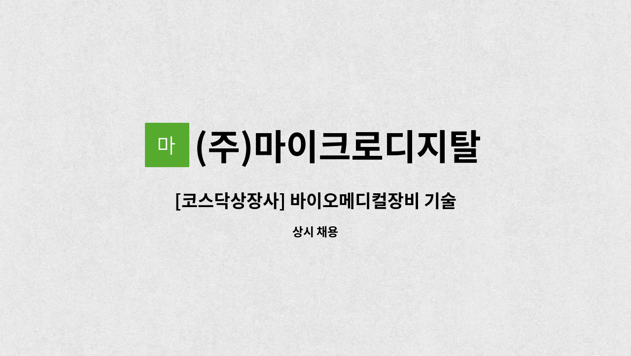 (주)마이크로디지탈 - [코스닥상장사] 바이오메디컬장비 기술영업 모집 : 채용 메인 사진 (더팀스 제공)