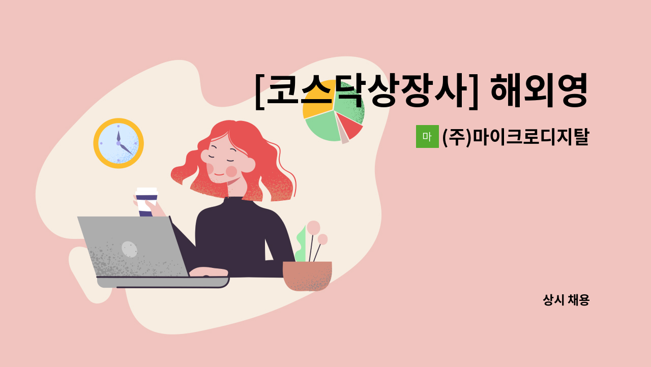 (주)마이크로디지탈 - [코스닥상장사] 해외영업 및 마케팅 담당 모집 : 채용 메인 사진 (더팀스 제공)