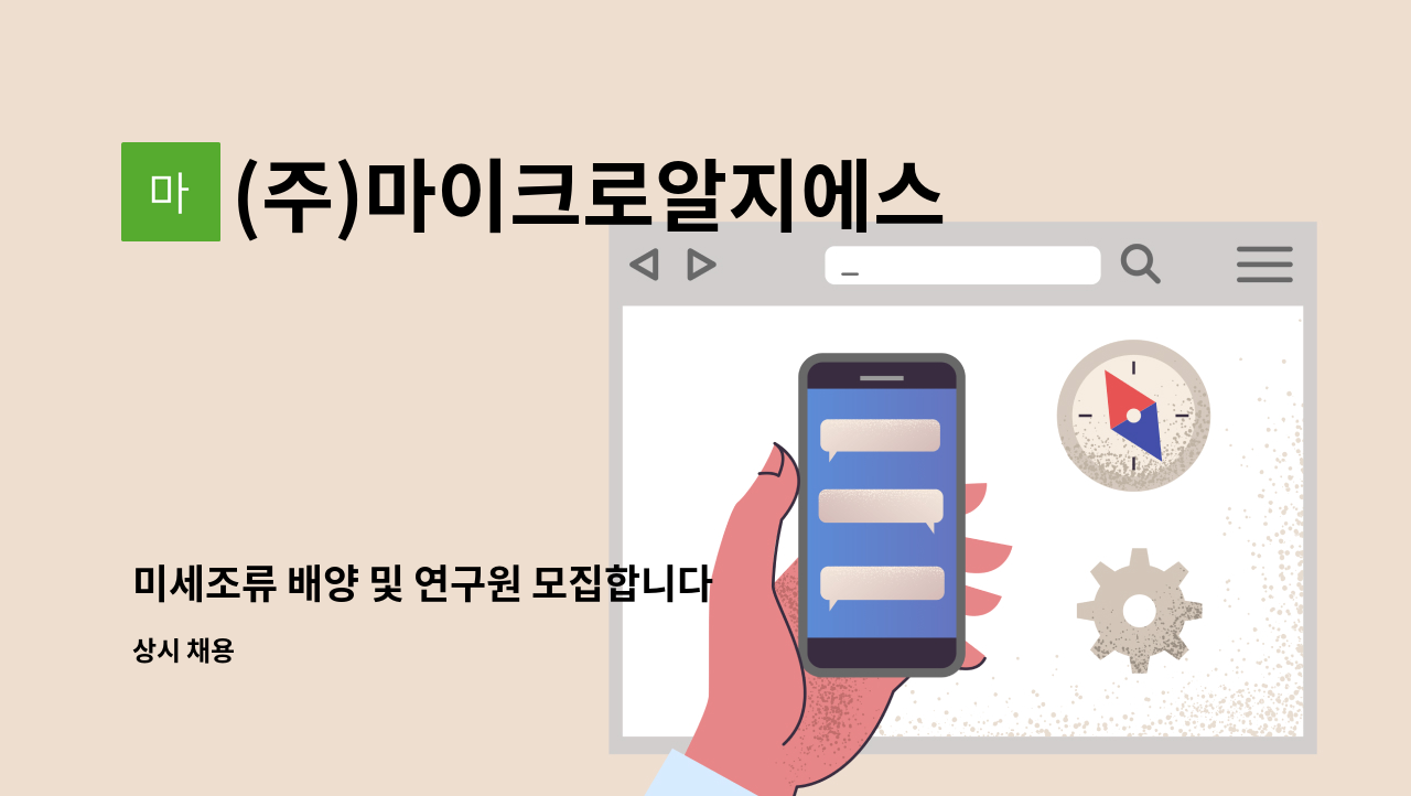 (주)마이크로알지에스크어스 - 미세조류 배양 및 연구원 모집합니다 : 채용 메인 사진 (더팀스 제공)