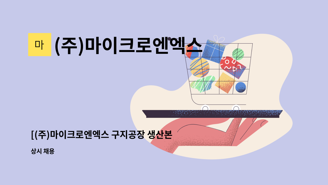 (주)마이크로엔엑스 - [(주)마이크로엔엑스 구지공장 생산본부 가공파트] CNC 밀링선반 : 채용 메인 사진 (더팀스 제공)