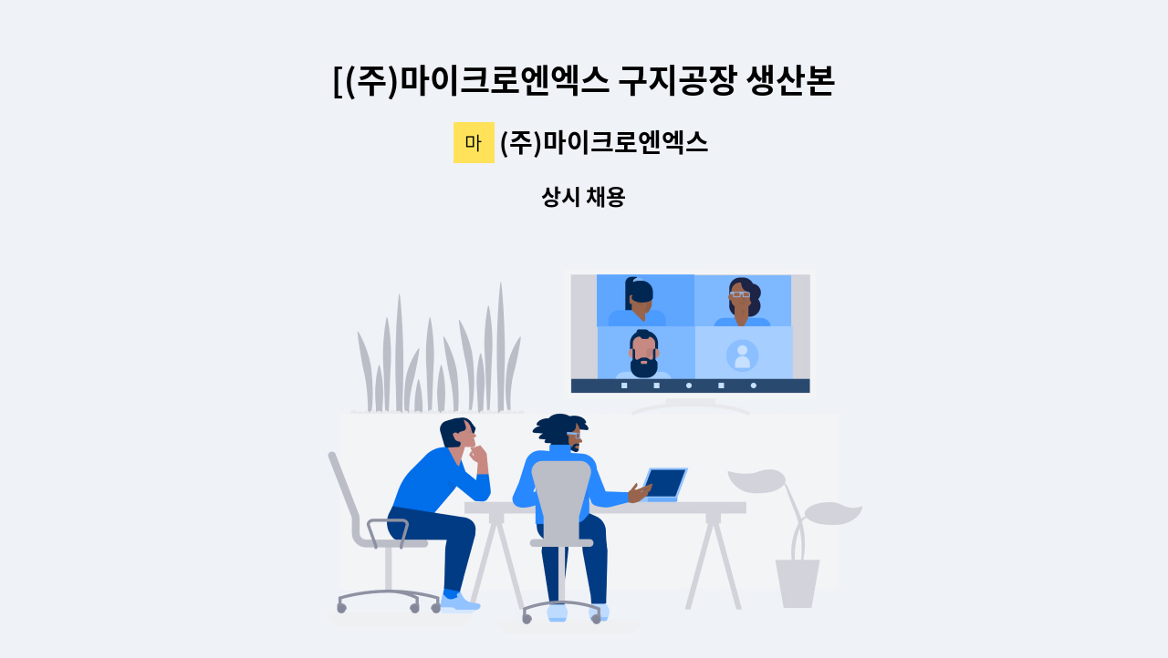 (주)마이크로엔엑스 - [(주)마이크로엔엑스 구지공장 생산본부 가공파트] CNC 밀링선반 : 채용 메인 사진 (더팀스 제공)