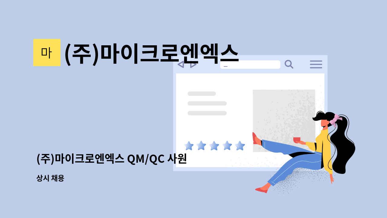 (주)마이크로엔엑스 - (주)마이크로엔엑스 QM/QC 사원 채용 : 채용 메인 사진 (더팀스 제공)