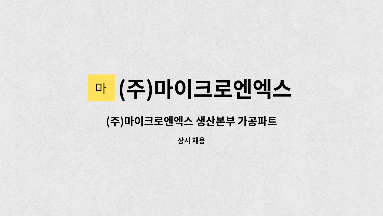 (주)마이크로엔엑스 - (주)마이크로엔엑스 생산본부 가공파트 CNC 기술직 채용공고 : 채용 메인 사진 (더팀스 제공)