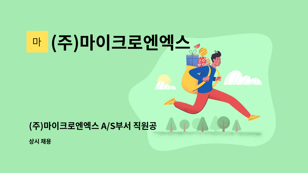 (주)마이크로엔엑스 - (주)마이크로엔엑스 A/S부서 직원공고 : 채용 메인 사진 (더팀스 제공)