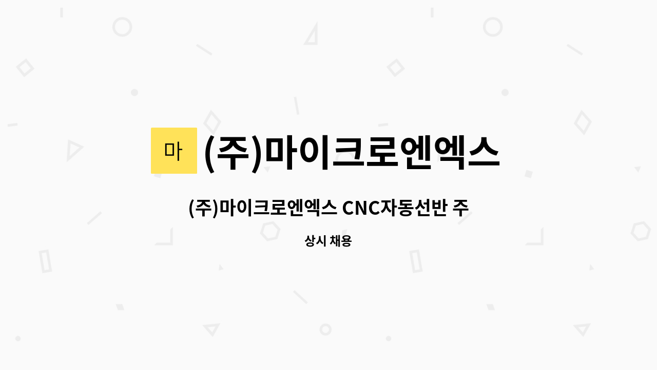 (주)마이크로엔엑스 - (주)마이크로엔엑스 CNC자동선반 주/야간 교대 근무자 공고 : 채용 메인 사진 (더팀스 제공)