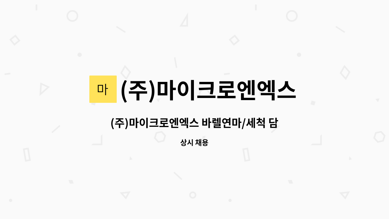 (주)마이크로엔엑스 - (주)마이크로엔엑스 바렐연마/세척 담당 직원 공고 : 채용 메인 사진 (더팀스 제공)