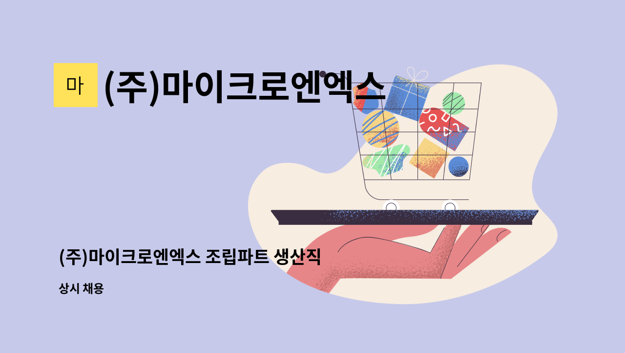 (주)마이크로엔엑스 - (주)마이크로엔엑스 조립파트 생산직 인원 채용공고 : 채용 메인 사진 (더팀스 제공)