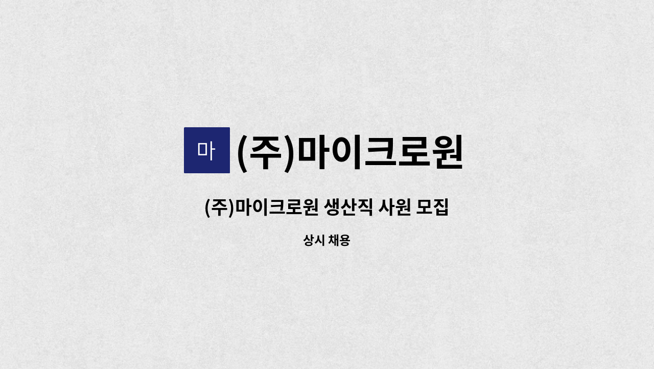 (주)마이크로원 - (주)마이크로원 생산직 사원 모집 : 채용 메인 사진 (더팀스 제공)