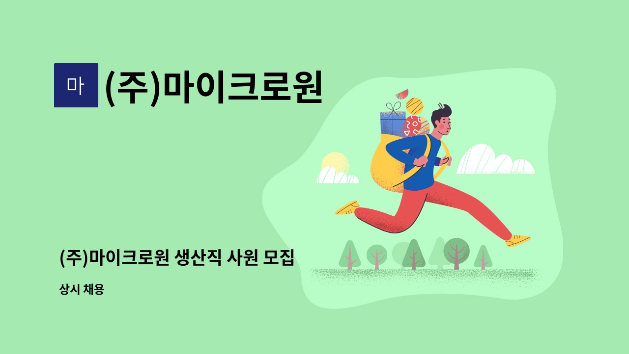 (주)마이크로원 - (주)마이크로원 생산직 사원 모집 : 채용 메인 사진 (더팀스 제공)