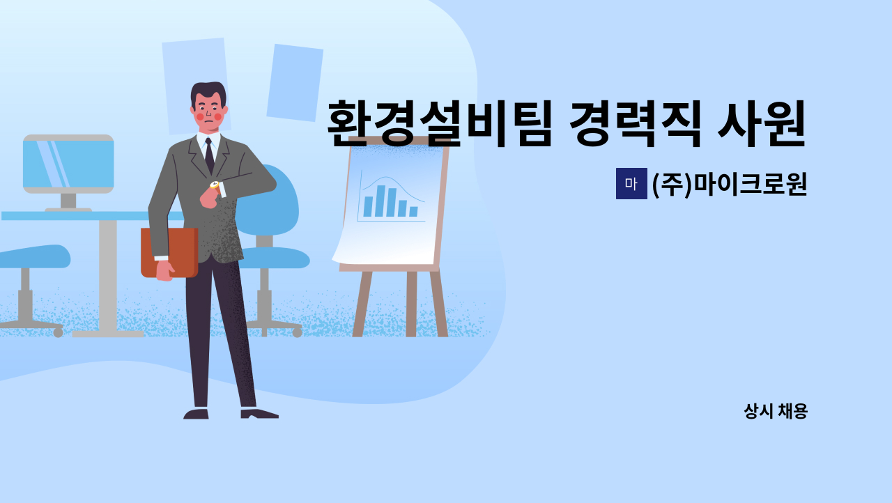 (주)마이크로원 - 환경설비팀 경력직 사원 모집 (주임~대리급) : 채용 메인 사진 (더팀스 제공)