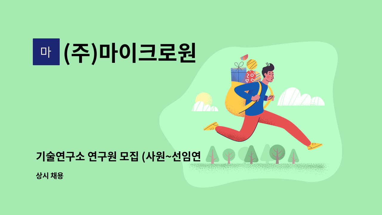 (주)마이크로원 - 기술연구소 연구원 모집 (사원~선임연구원) : 채용 메인 사진 (더팀스 제공)