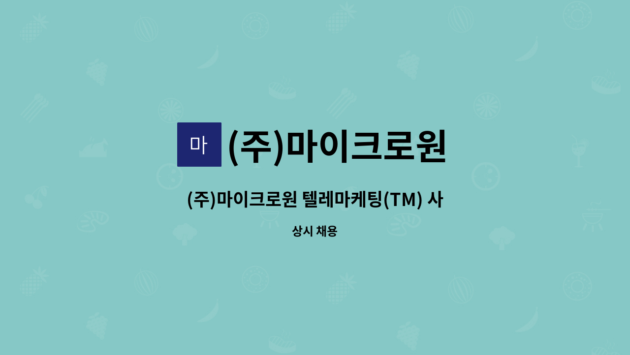 (주)마이크로원 - (주)마이크로원 텔레마케팅(TM) 사원 모집 : 채용 메인 사진 (더팀스 제공)