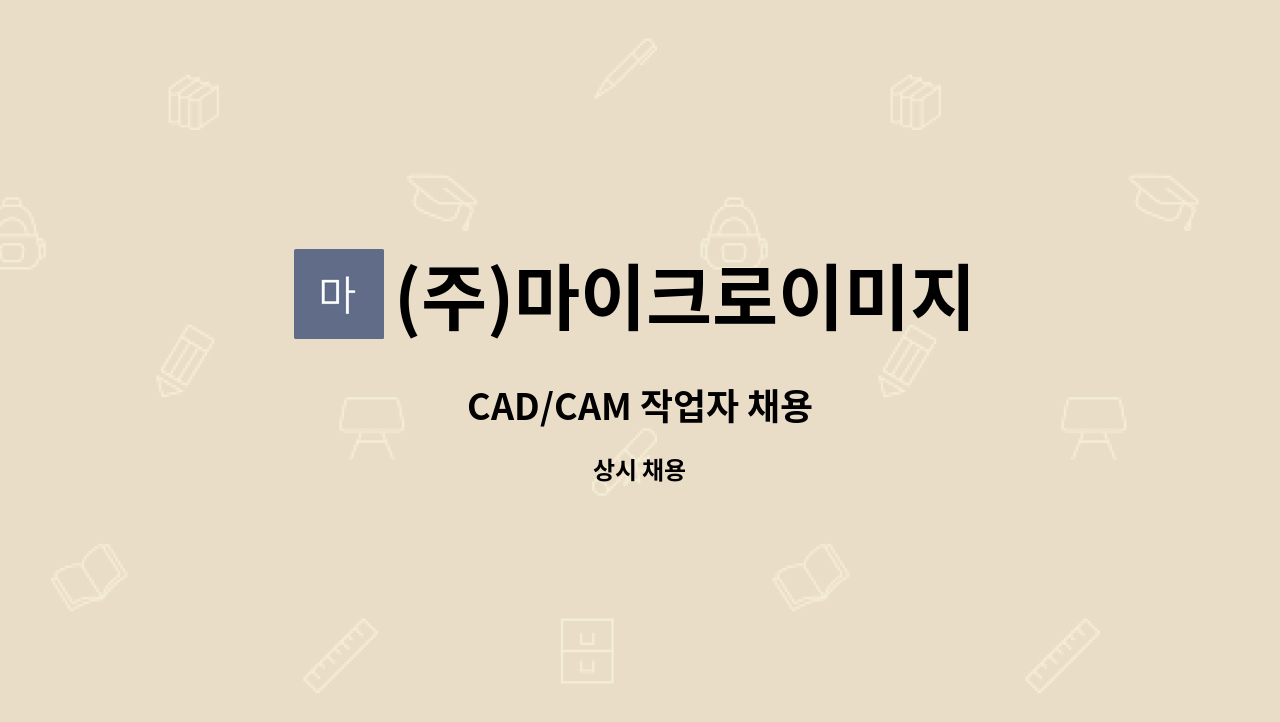 (주)마이크로이미지 - CAD/CAM 작업자 채용 : 채용 메인 사진 (더팀스 제공)