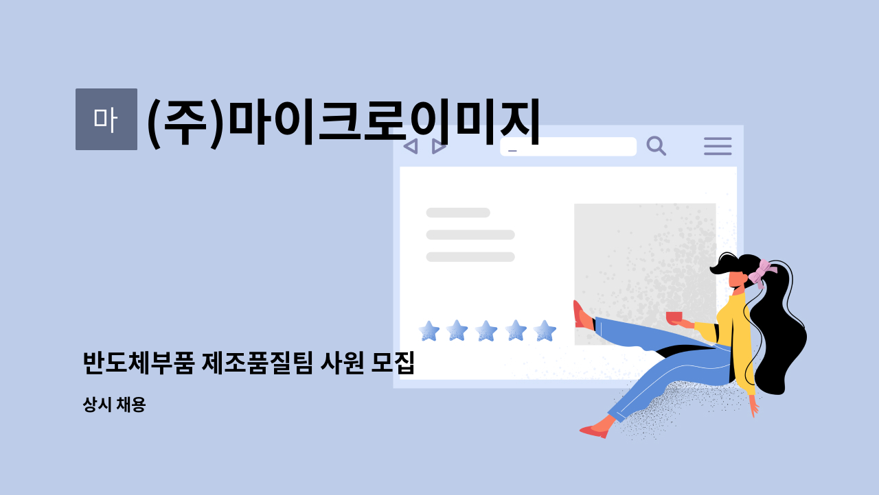 (주)마이크로이미지 - 반도체부품 제조품질팀 사원 모집 : 채용 메인 사진 (더팀스 제공)