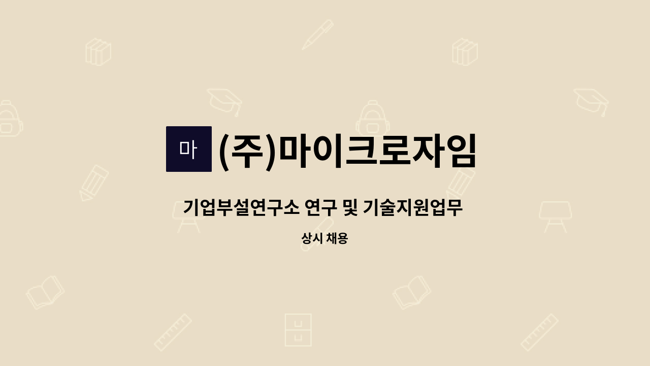 (주)마이크로자임 - 기업부설연구소 연구 및 기술지원업무 사원을 모집합니다. : 채용 메인 사진 (더팀스 제공)