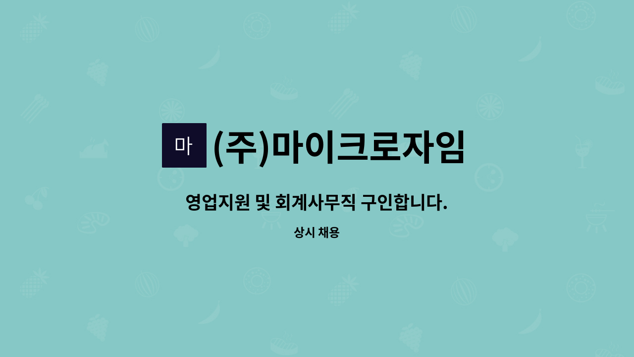 (주)마이크로자임 - 영업지원 및 회계사무직 구인합니다. : 채용 메인 사진 (더팀스 제공)