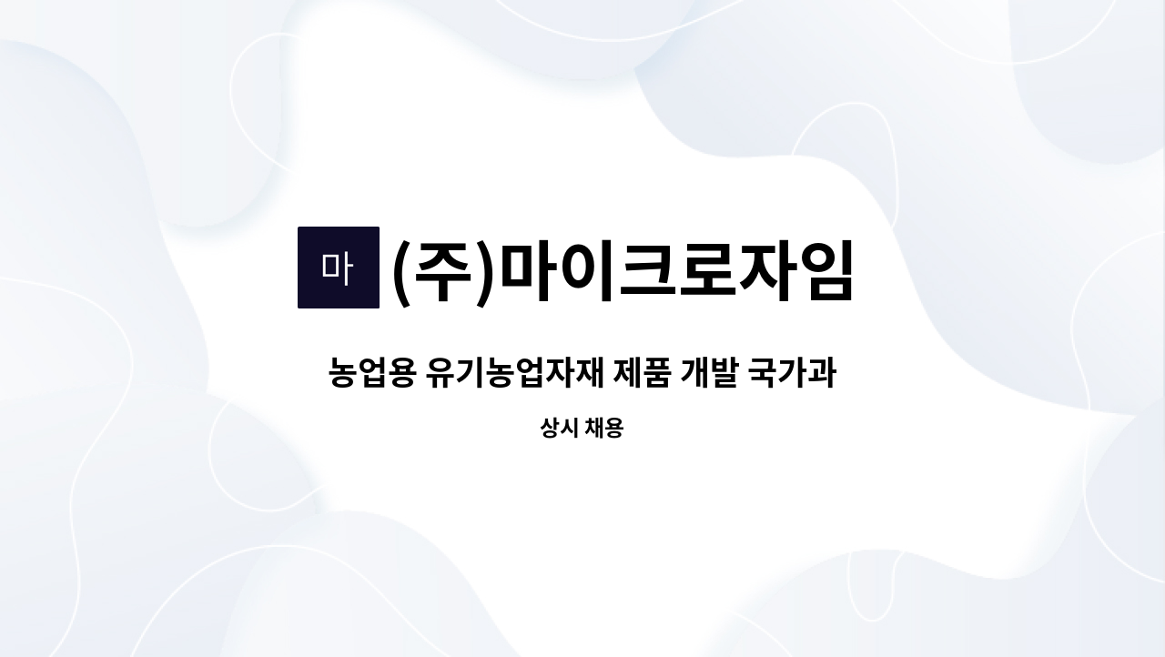 (주)마이크로자임 - 농업용 유기농업자재 제품 개발 국가과제 수행 및 보조 연구직 모집 : 채용 메인 사진 (더팀스 제공)