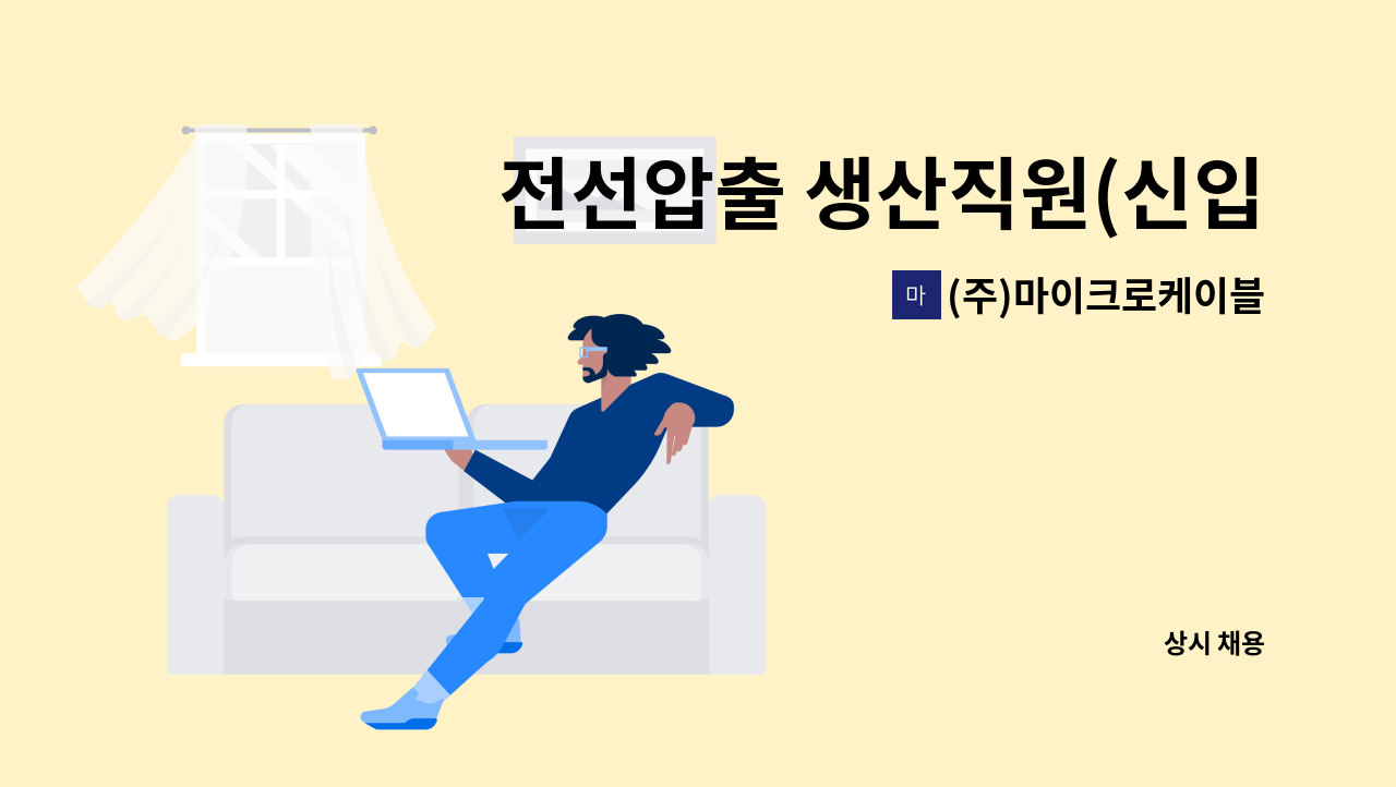 (주)마이크로케이블 - 전선압출 생산직원(신입) 모집 : 채용 메인 사진 (더팀스 제공)