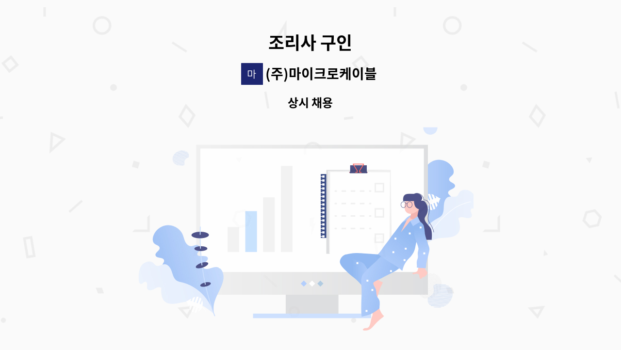 (주)마이크로케이블 - 조리사 구인 : 채용 메인 사진 (더팀스 제공)