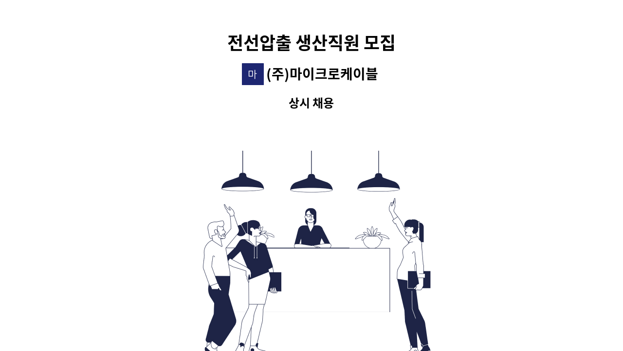 (주)마이크로케이블 - 전선압출 생산직원 모집 : 채용 메인 사진 (더팀스 제공)