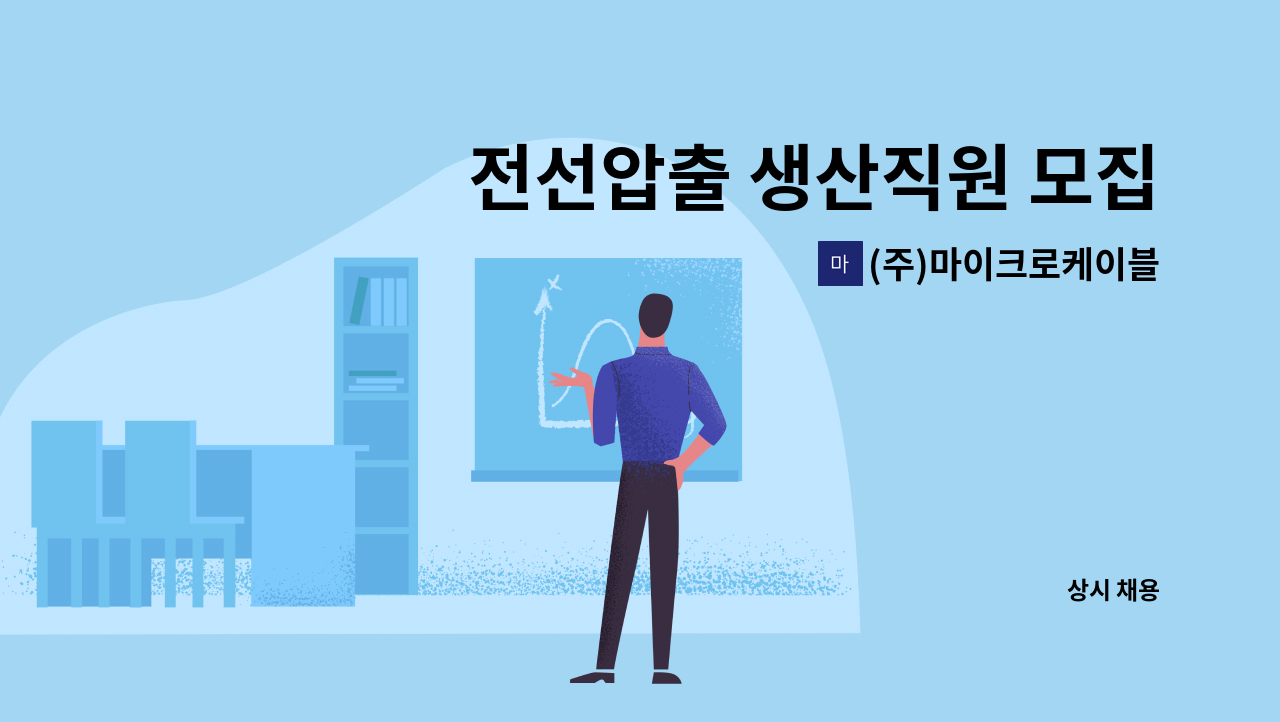 (주)마이크로케이블 - 전선압출 생산직원 모집 : 채용 메인 사진 (더팀스 제공)