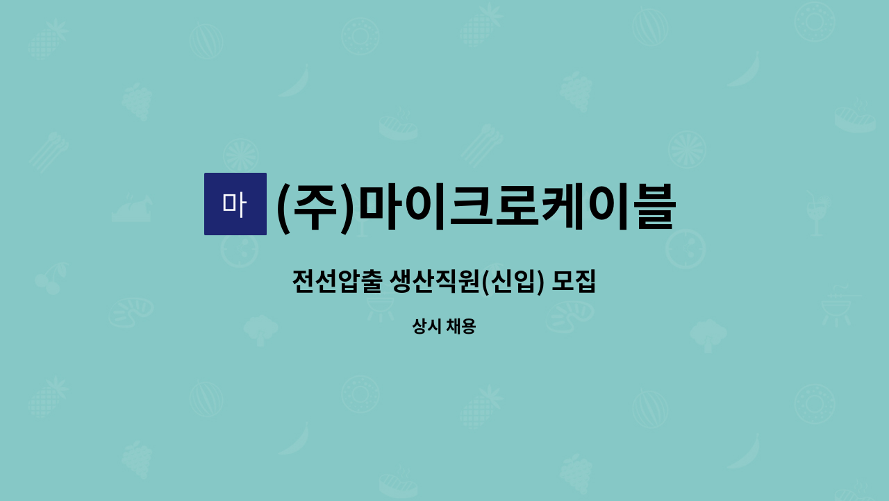 (주)마이크로케이블 - 전선압출 생산직원(신입) 모집 : 채용 메인 사진 (더팀스 제공)