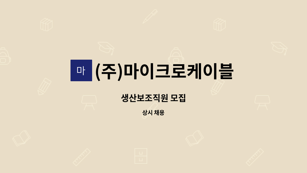 (주)마이크로케이블 - 생산보조직원 모집 : 채용 메인 사진 (더팀스 제공)