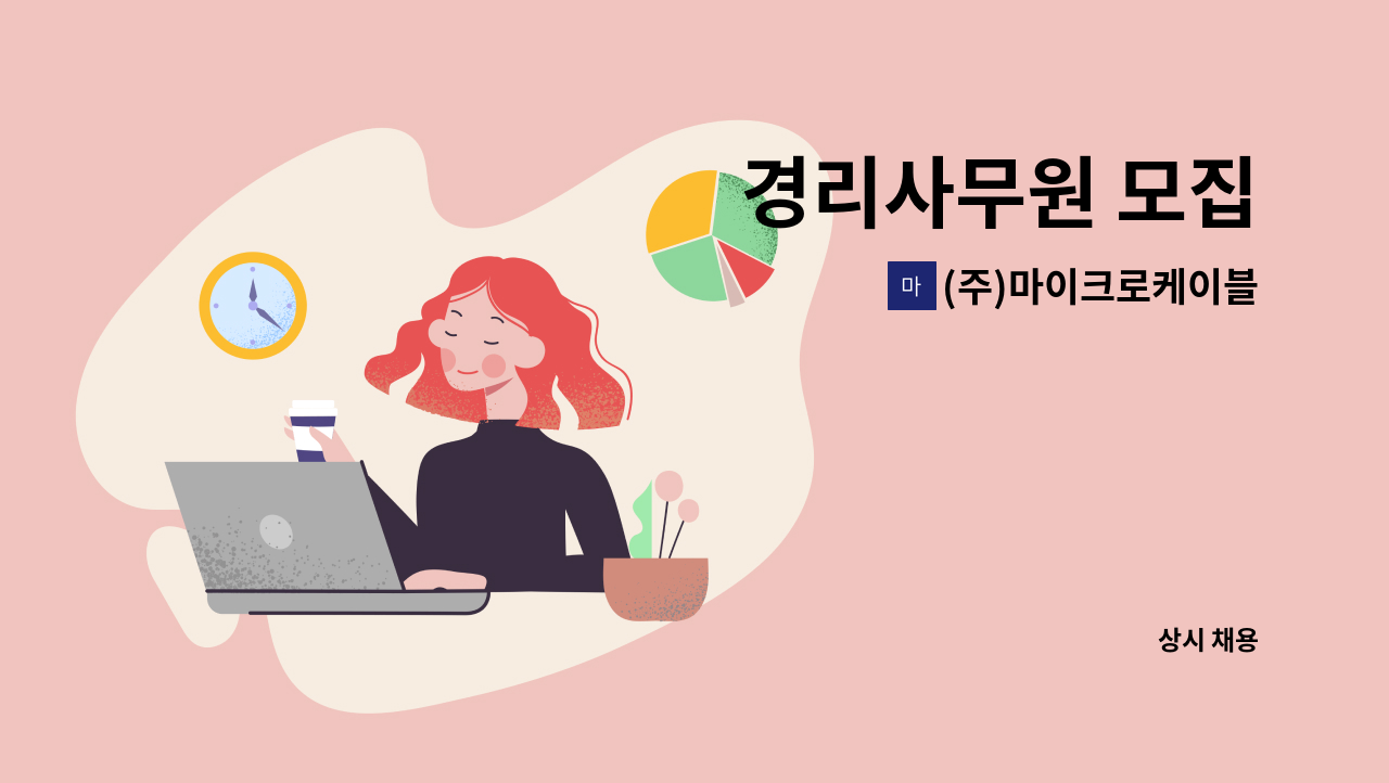 (주)마이크로케이블 - 경리사무원 모집 : 채용 메인 사진 (더팀스 제공)