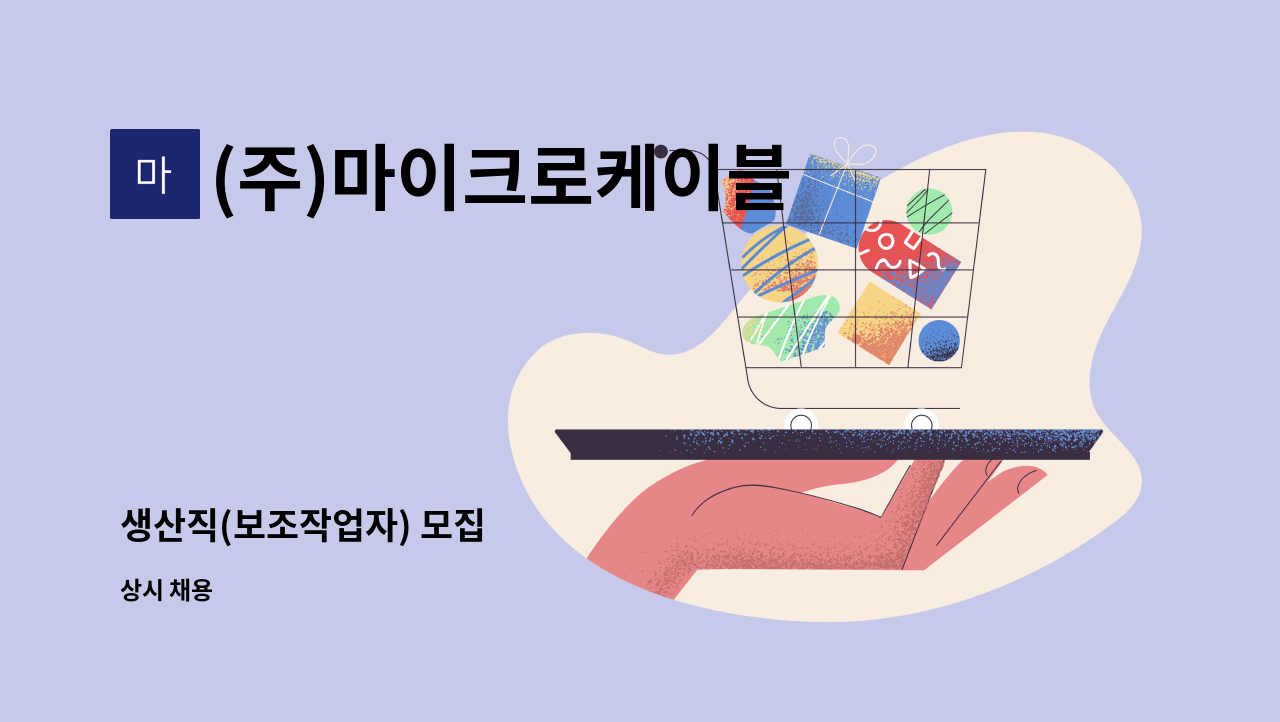 (주)마이크로케이블 - 생산직(보조작업자) 모집 : 채용 메인 사진 (더팀스 제공)